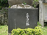 立志の塔