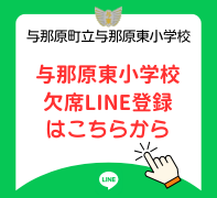 与那原東LINE